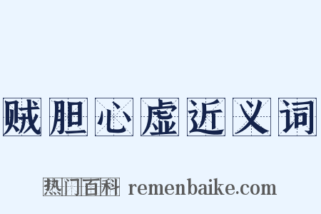 贼胆心虚近义词是什么意思的图片